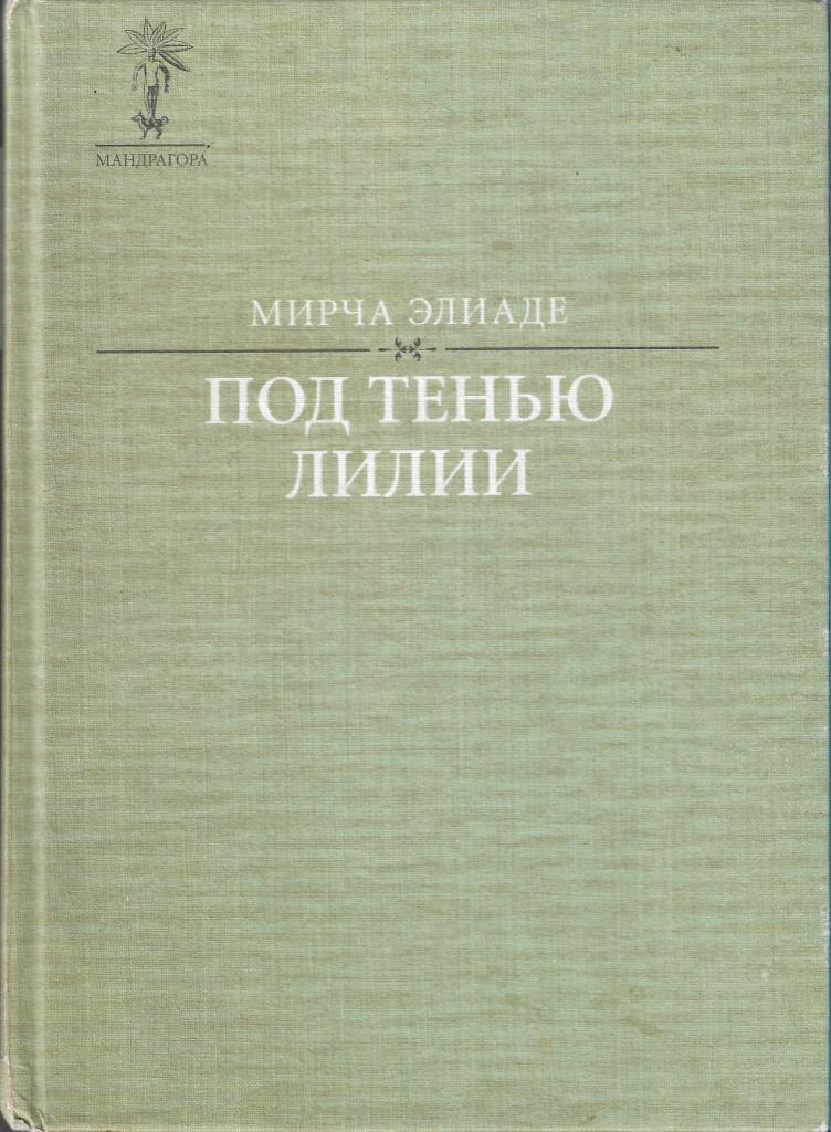 Мирча элиаде книги. Мирча Элиаде под тенью лилии. Ми́рча Элиа́де.