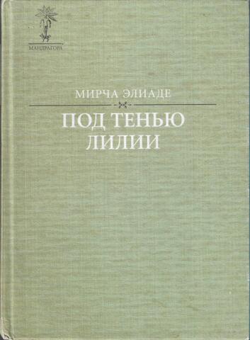 Под тенью лилии