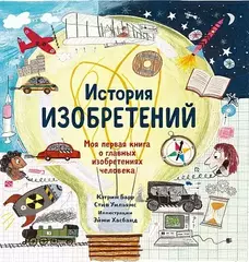 История изобретений. Моя первая книга о главных изобретениях человека (Б/У)