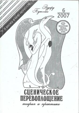 Сценическое перевоплощение