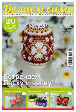 Журнал Делаем сами