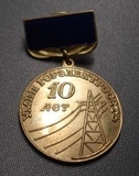 K11936 Знак медаль 10 лет УМПП Горэлектросеть 2002 Снежногорск Мурманская область