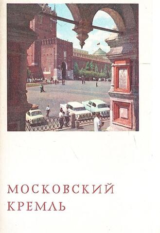 Московский Кремль