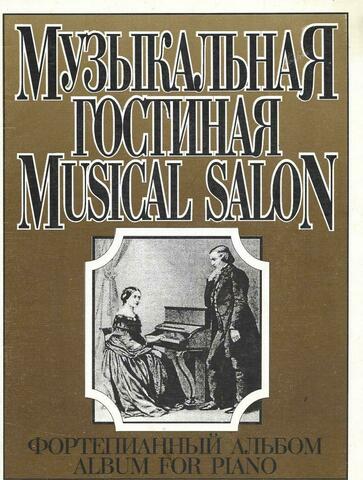 Музыкальная гостиная. Фортепианный альбом