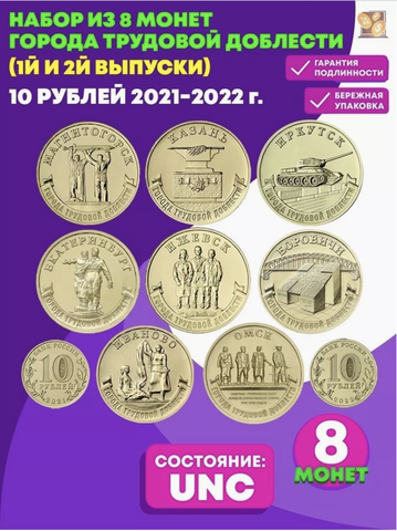Комплект из 8 монет 10 рублей Города трудовой доблести №1 и №2