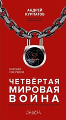 Четвертая мировая война