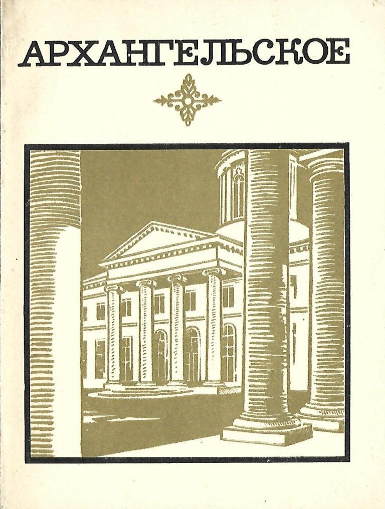 Архангельский н м. Н В Архангельский. Архангельское.под ред. Рапопорт.
