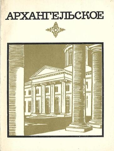 Архангельское