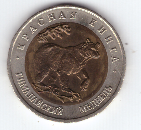 50 рублей 1993 года Гималайский медведь XF
