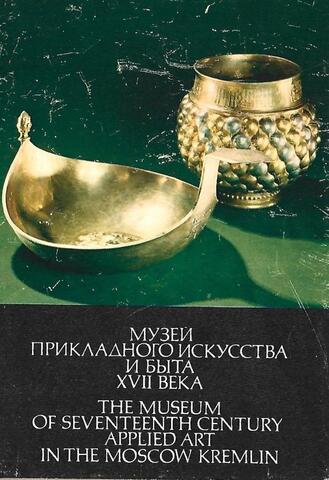 Музей прикладного искусства и быта XVII века в Московском Кремле