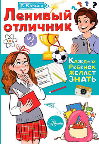 Ленивый отличник