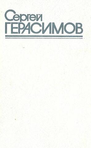 Герасимов. Собрание сочинений в трех томах. Том 1. Киносценарии