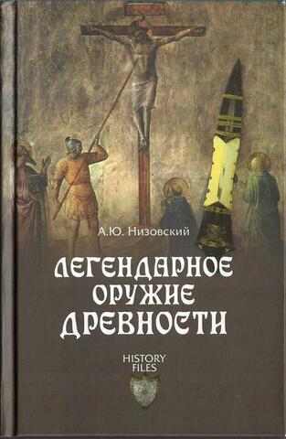 Легендарное оружие древности