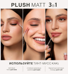 LuxVisage Тинт-мусс 3в1 для губ, щек и век PLUSH MATT тон 302 Lily Lilac 3.6г