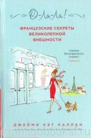 О-ля-ля! Французские секреты великолепной внешности