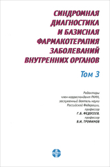 Синдромная диагностика и базисная фармакотерапия заболеваний внутренних органов т.3