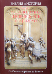 Воробьёв С. Ю. Библия и история. Выпуск 2. Месопотамия и библейские патриархи. От Столпотворения до Египта.