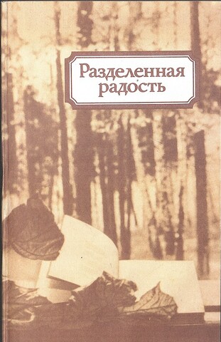 Разделенная радость