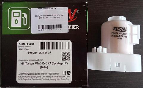 ФИЛЬТР ТОПЛИВНЫЙ TUCSON JM, SPORTAGE KM БЕНЗ ASIN