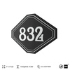 Номерок на дверь квартиры 832, для кабинета, офиса, шильдик 9 х 7 см, черный, Айдентика Технолоджи