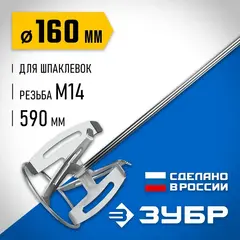ЗУБР М14, d160 мм, насадка-миксер 