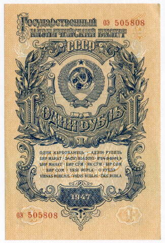 Казначейский билет 1 рубль 1947 год (16 лент) оэ 505808. UNC (из пачки)