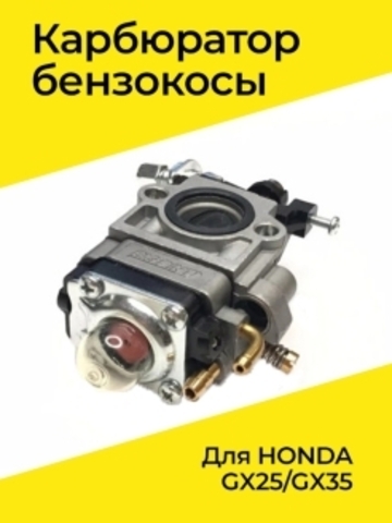 Карбюратор для бензокосы HONDA GX25/GX35, VEBEX 104735 VEBEX