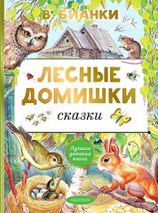 Лесные домишки. Сказки