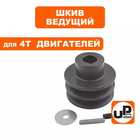 Шкив ведущий UNITED PARTS для 4T двигателя, d20xD60xH32мм, под два ремня 13мм