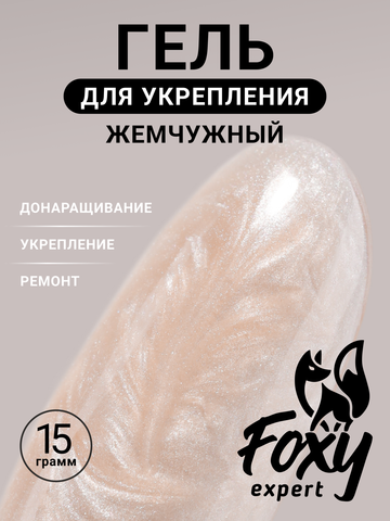 Жемчужный гель для укрепления, ремонта и донаращивания до 5мм (Builder gel PEARL) #P07, 15g (банка)