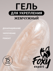 Жемчужный гель для укрепления, ремонта и донаращивания до 5мм (Builder gel PEARL) #P07, 15g (банка)