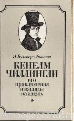 Кенелм Чиллингли, его приключения и взгляды на жизнь
