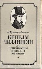 Кенелм Чиллингли, его приключения и взгляды на жизнь