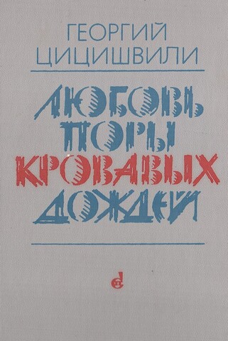 Любовь поры кровавых дождей