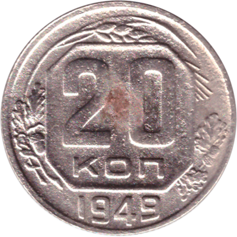 20 копеек 1949 VF-