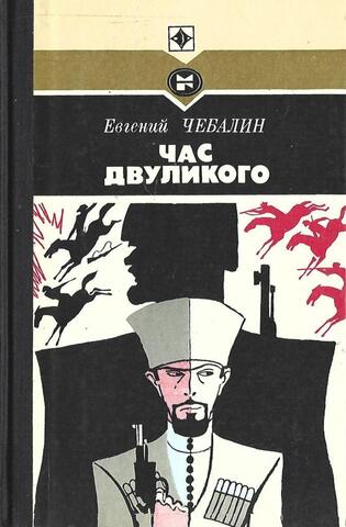 Час двуликого