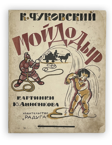 Чуковский К. Мойдодыр. Кинематограф для детей / картинки Ю. Анненкова. 9-е изд. Л.; М.: Радуга, 1927