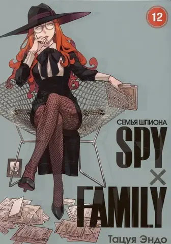 SPYxFAMILY: Семья шпиона. Том 12
