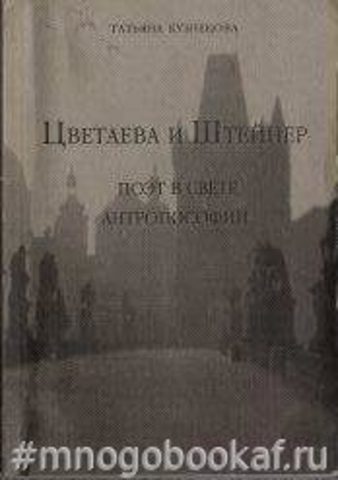 Цветаева и Штейнер. Поэт в свете антропософии