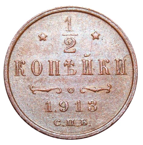 1/2 копейки Николай II. СПБ. 1913 год. XF-