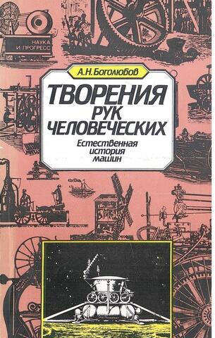 Творения рук человеческих: Естественная история машин