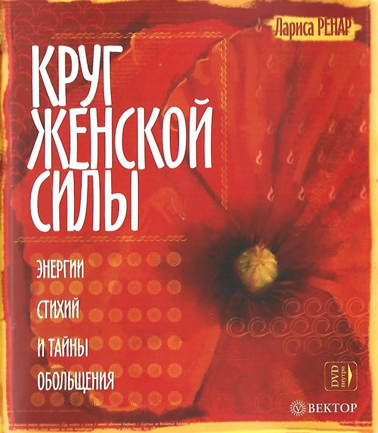 Круг женской силы. Энергия стихий и тайны обольщения. Книга про круги