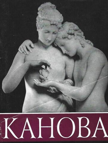 Канова и его произведения в Эрмитаже