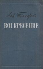 Воскресение