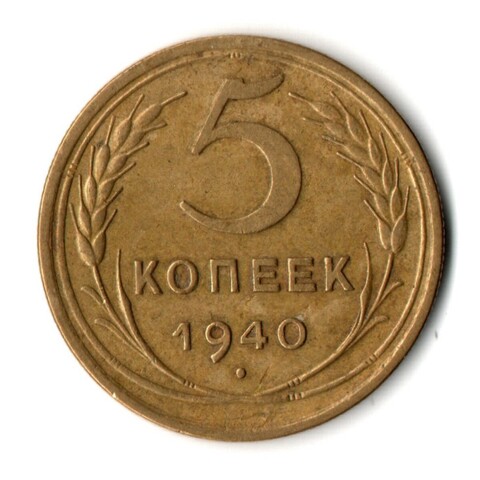 5 копеек 1940 год CCCР XF+