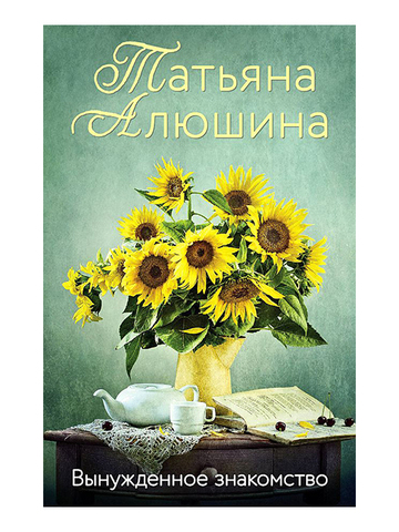 ЭКСМО/покет/ПроЛюбНовО/Вынужденное знакомство/Алюшина Т.А.