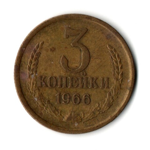 3 копейки 1966 год