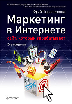 Маркетинг в Интернете: сайт, который зарабатывает. 2-е издание