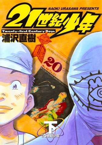 21th Century Boys Vol. 1 (На японском языке)