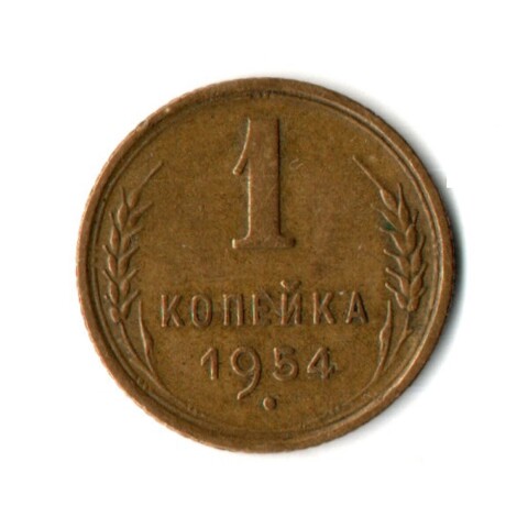 1 копейка 1954 год